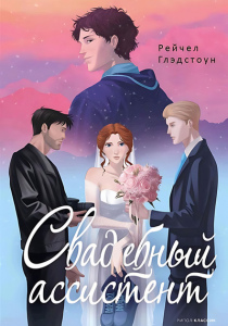 Глэдстоун Рейчел. Свадебный ассистент